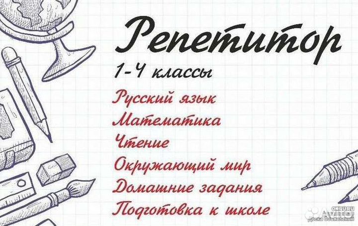 Репетитор начальных классов, подготовка к школе