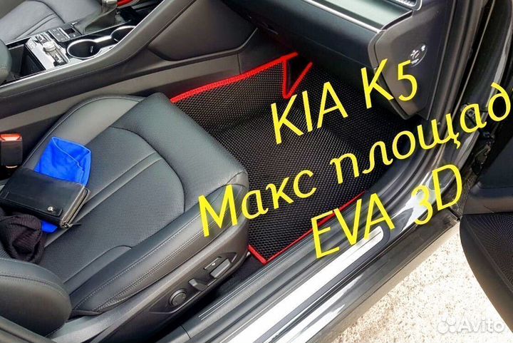 Коврики kia k5 eva 3d с бортами эва ева