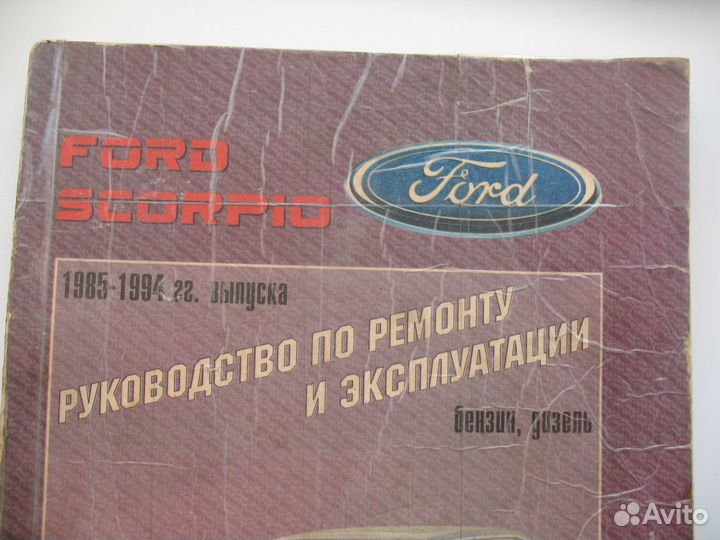 Руководство по эксплуатации и ремонту Ford Scorpio