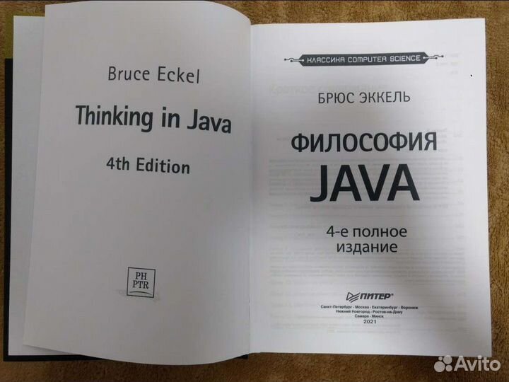 Брюс Эккель. Философия Java