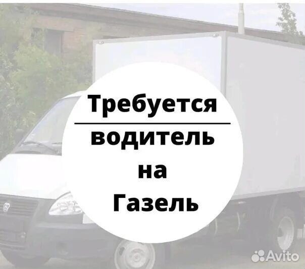 Водитель экспедитор на газель
