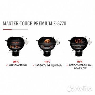 Угольный гриль Weber Master-Touch Premium E-5770