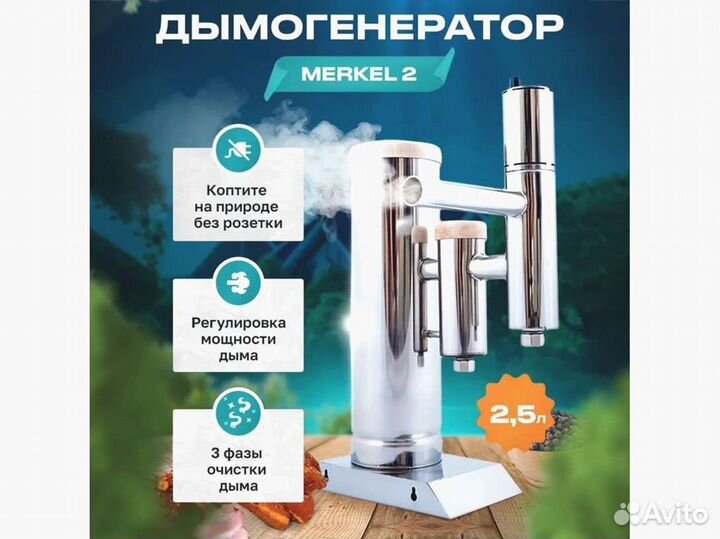 Дымогенератор Меркель (Merkel) 2, 2.5 л