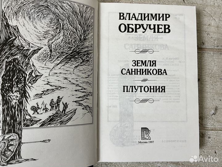 В. Обручев. Земля Санникова. Полутония. 1997 г