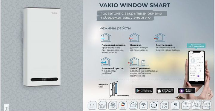 Рекуператор Vakio Window Smart