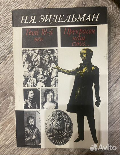 Н.Я. Эйдельман Прекрасен наш союз