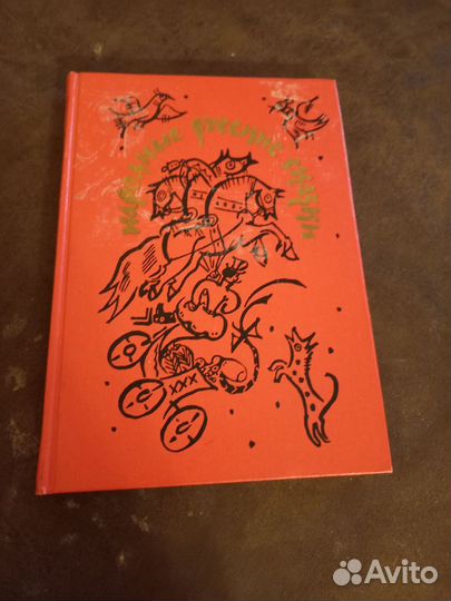 Русские народные сказки