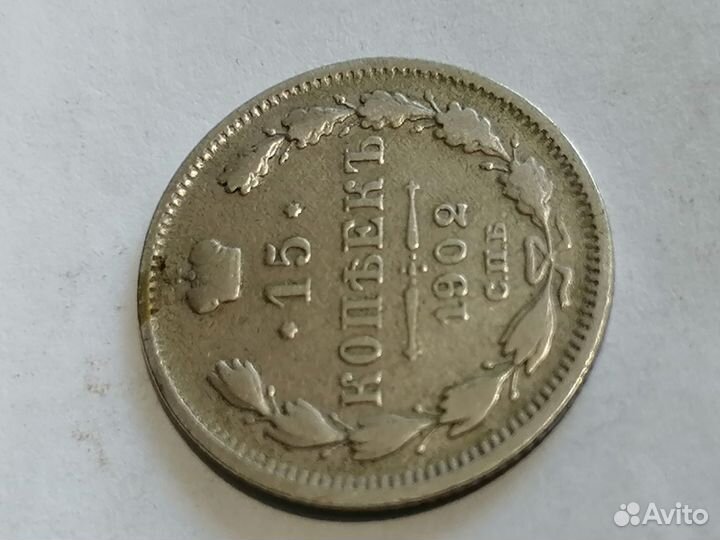 Монета 15копеек 1902гСПБ ар(Оригинал)