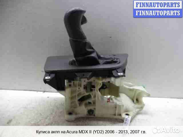 Кулиса АКПП Acura MDX (YD2), 2007 3.7 Бензин