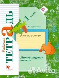 Литературное чтение раб. тетрадь 1 кл. Ефросинина