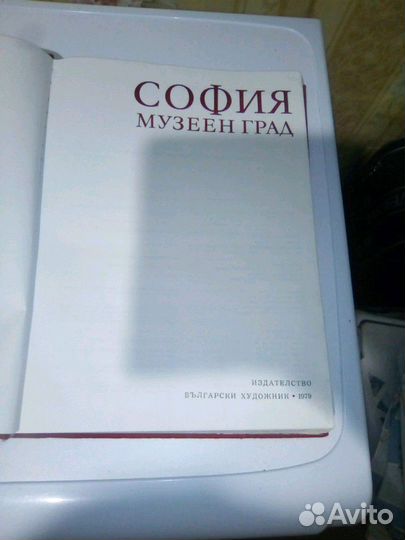 Книга София музеенград