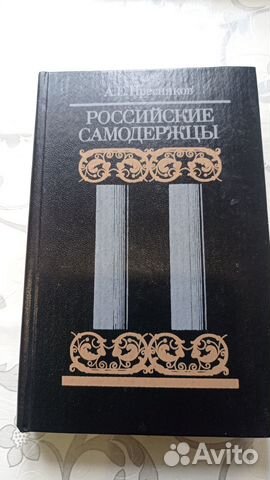 Книги российские самодержцы