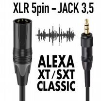 Аудио кабель XLR 5pin (Alexa XT, SXT, Red Gemini)