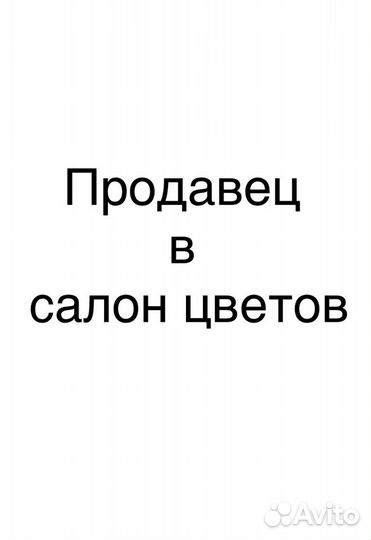 Продавец в салон цветов