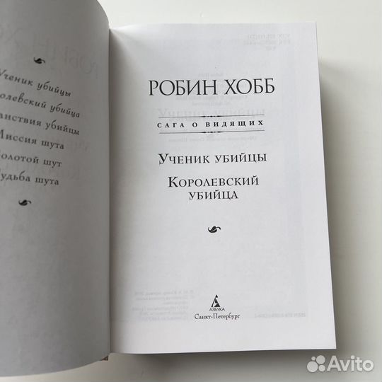 Королевский убийца Робин Хобб