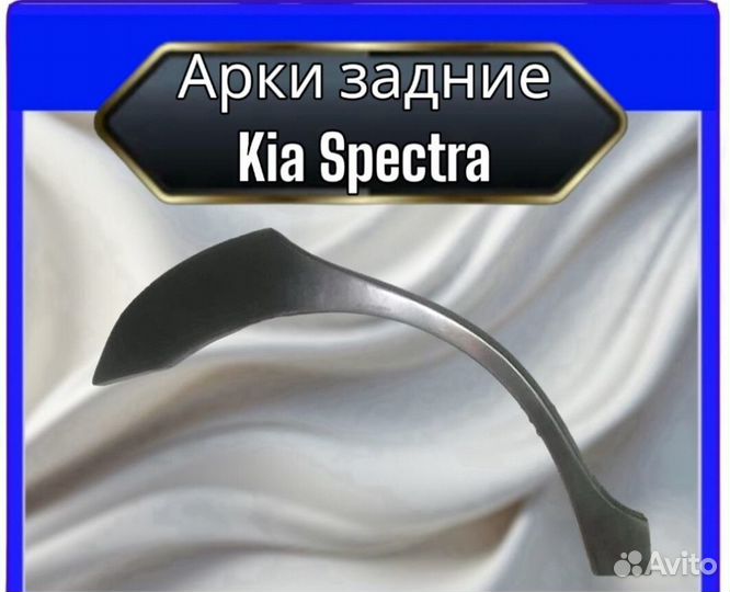 Арка задняя Kia Spectra