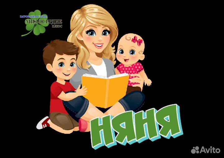 Няня с опытом