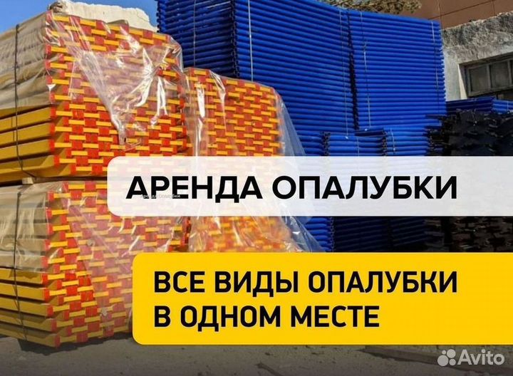 Аренда опалубки стен колонн перекрытий