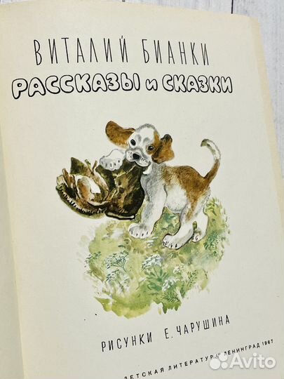 В. Бианки. Рассказы и сказки (1964)
