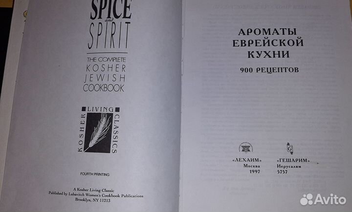 900 рецептов еврейской кухни. Книга рецептов