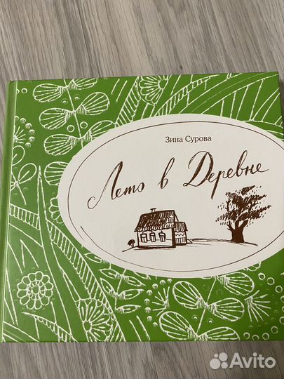 Книга Лето в деревне
