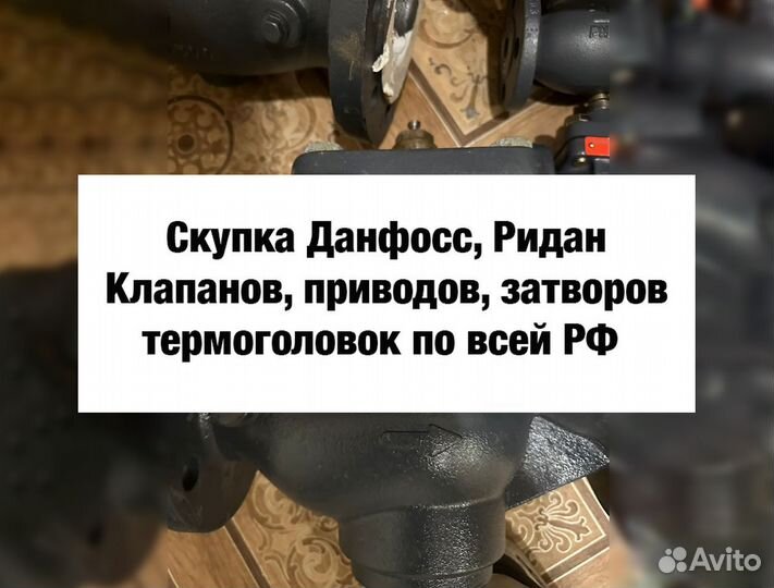 Данфосс, Ридан проборы, шаровые краны