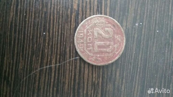 Монета 20 коп.1949