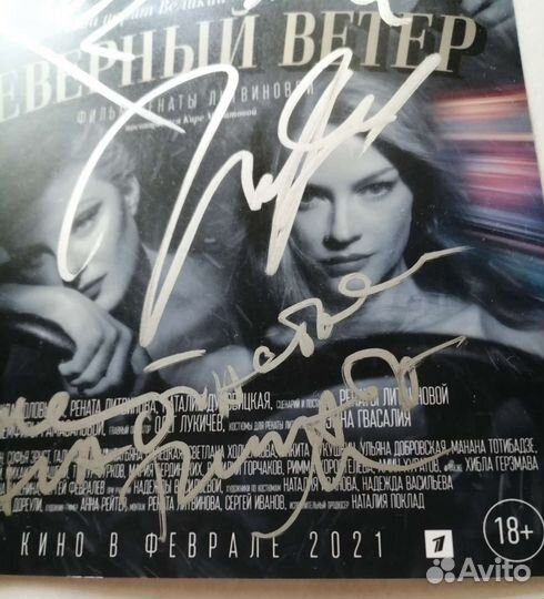 Автограф Рената Литвинова Светлана Ходченкова +