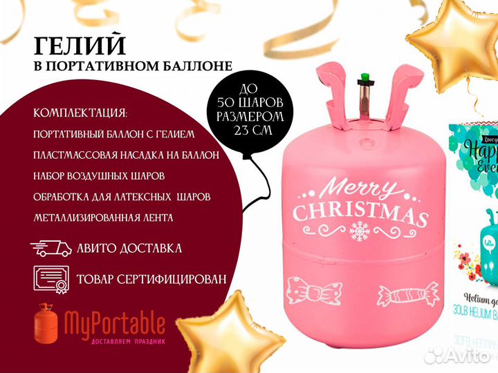 Баллончик с гелием для шаров