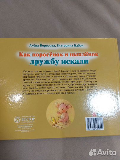 Книга Как поросенок и цыпленок дружбу искали