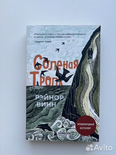 Книга Рейнор Винн Соленая тропа