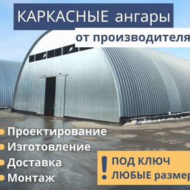 Быстровозводимые ангары каркасные