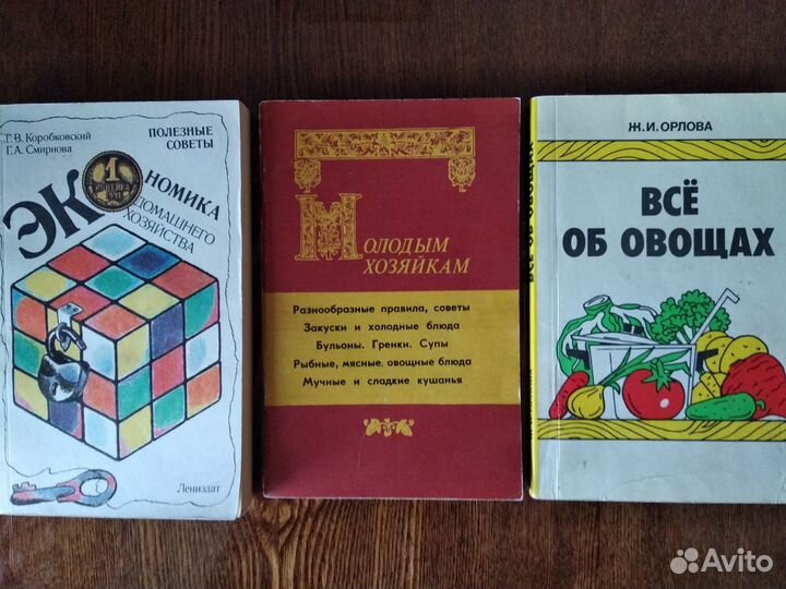 Экон-ка дом.хоз-ва. Молод.хозяйкам. Все об овощах