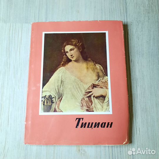 Тициан 1487-1576. Такач-Харасти. 1963 г