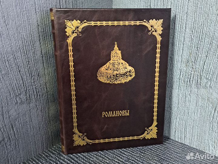 Книги Романовы. 400 лет в кожаном переплете