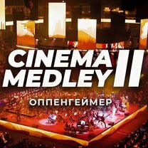 Cinema Medley 2/Оппенгеймер/06.09