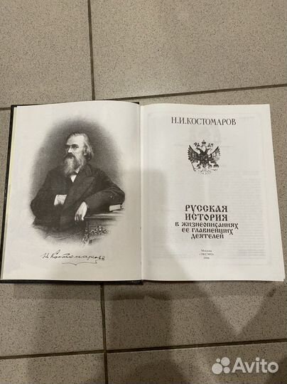 Н.И.Костомаров Русская история