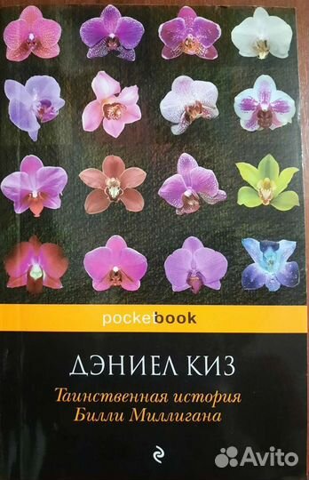 Дэниел Киз. Таинственная история Билли Миллигана