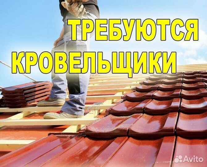 Требуются кровельщики