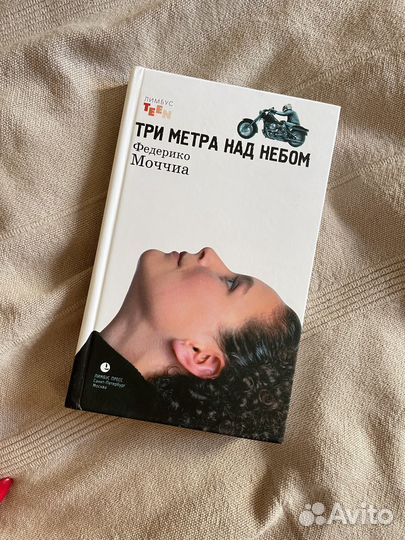 Федерико моччиа книги