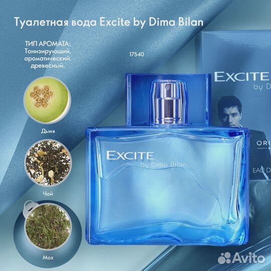 Туалетная вода Ecxite by Dima Bilan