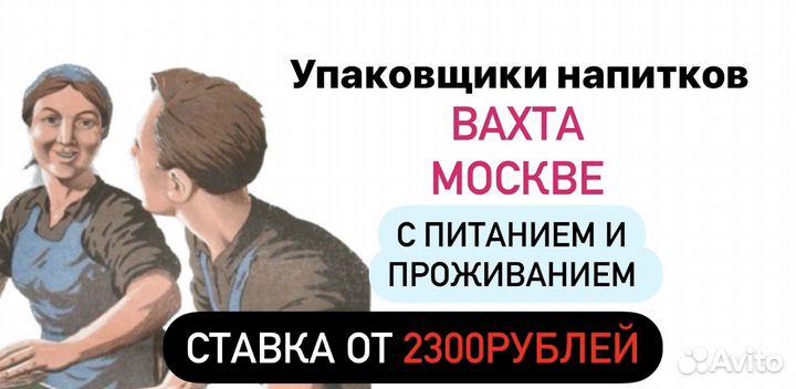 Упаковщик алк.напитков Вахта Москва 15-30