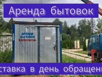 Аренда бытовки