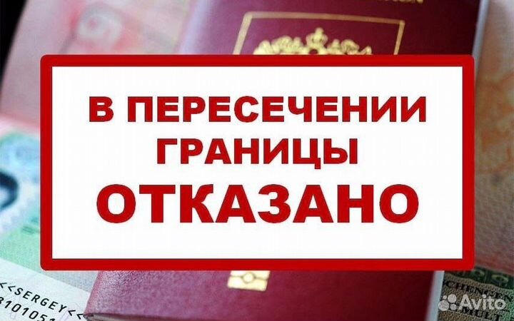 Помощь в снятии запрета на вьезд в РФ, выдворение