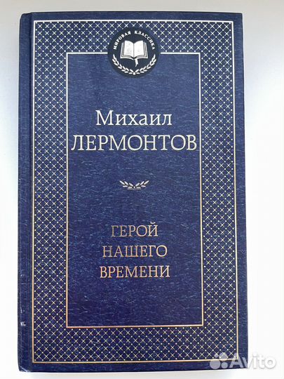 Михаил Лермонтов - Герой нашего времени