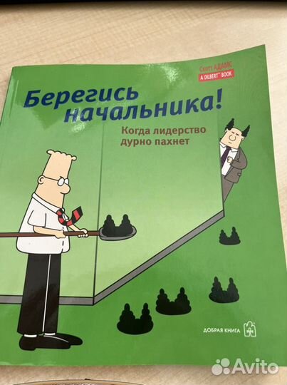 Берегись начальника Скотт Адамс