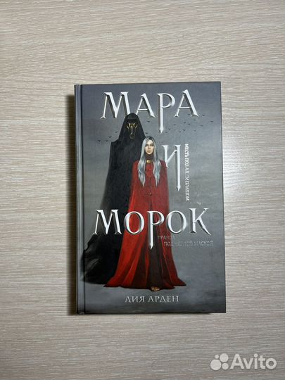Книга мара и морок