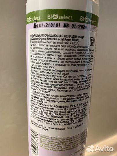 Натуральная очищающая пенка для лица, BIOselect
