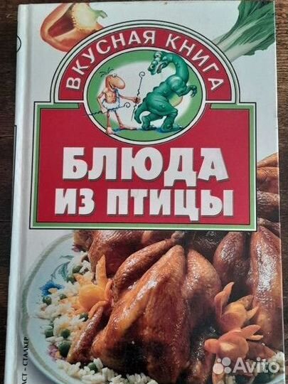 Кулинарная книга с рецептами из птиц