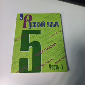 Русский язык 5 класс Ладыженская 1,2 части